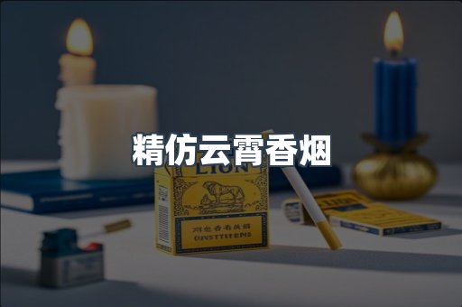 云霄香烟批发